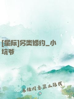 [星际]另类婚约